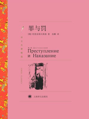 cover image of 罪与罚（译文名著精选）(Crime and Punishment (selected translation masterpiece))